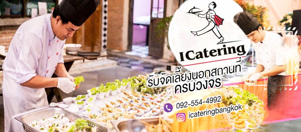 I Catering Bangkok บริการรับจัดเลี้ยงนอกสถานที่ ประชาอุทิศ ทุ่งครุ ทุกสไตล์งานที่จัด ทำได้รวดเร