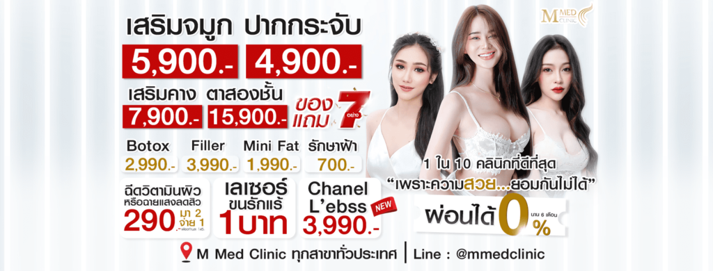 M Med Clinic คลินิกฉีดฟิลเลอร์ขมับ ลพบุรี เติมความกระชับ เพิ่มความนุ่มเรียบเนียนขึ้นกว่าเด