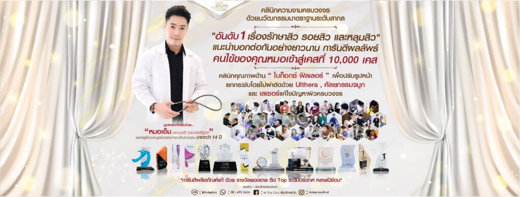 M Vita Clinic ฉีด Belotero บำรุงผิวหน้า เสริมความกระชับ เพิ่มจุดเด่นผิวให้สวยดูเด่นชัดมากยิ่งขึ้น