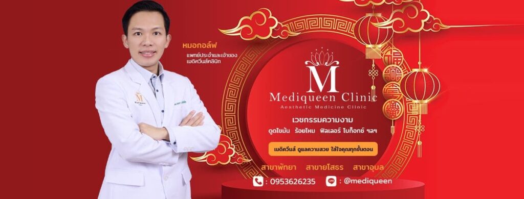 Mediqueen Clinic บริการฉีดโบท็อกชลบุรี เสริมเด่นทุกความมั่นใจให้ผิวและรูปร่างดูดียิ่งขึ้น