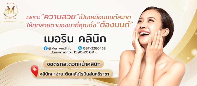 Merryn Clinic คลินิกรับฉีดโบท็อก ชลบุรี คืนความเยาว์วัยทุกสัมผัสผิวเรียบเนียนขาวใสมากขึ้น