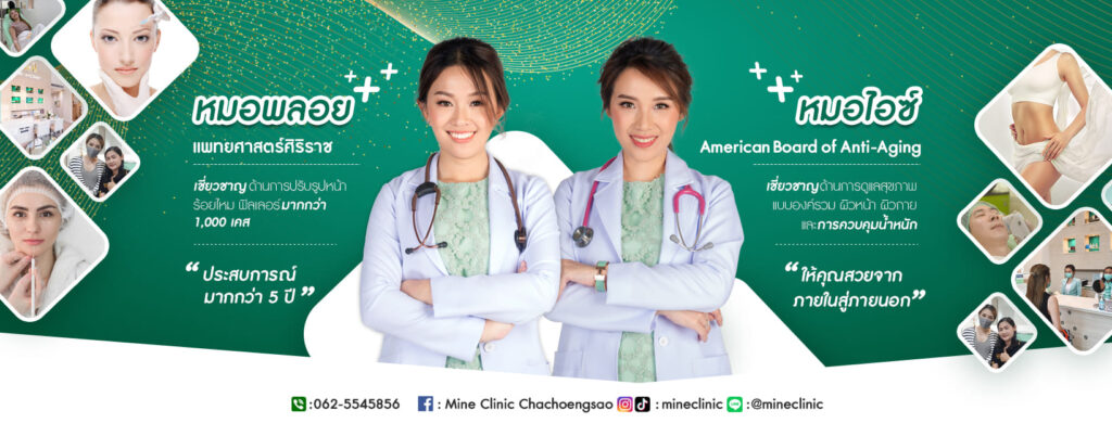 Mine Clinic คลินิกฉีด Soft Filler กระตุ้นผิวหน้าที่หมองคล้ำเสียให้กลับมาดูโดดเด่นยิ่งขึ้น