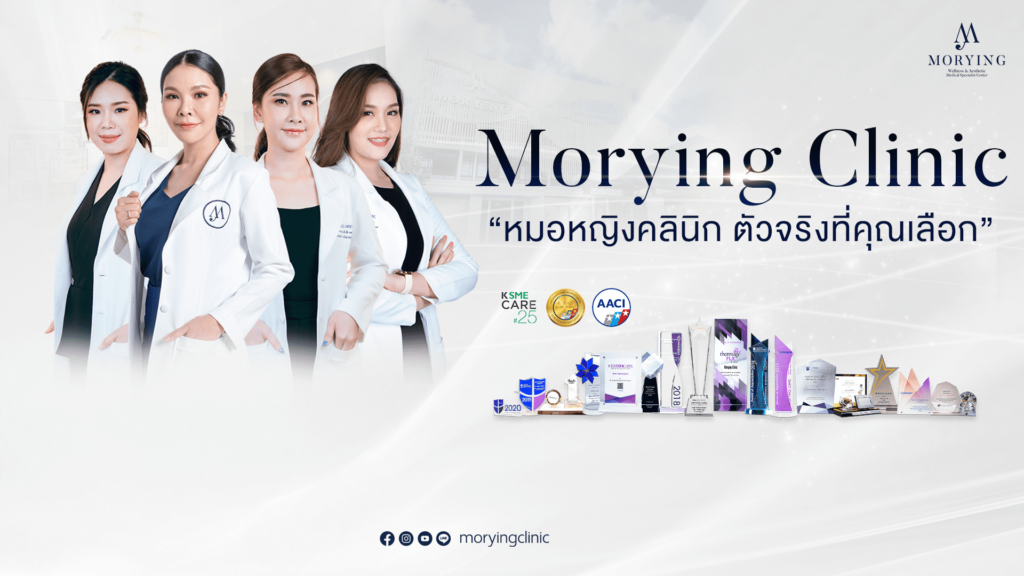 Morying Clinic คลินิกรับทำอัลเทอร่า เชียงใหม่ เสริมทุกความมั่นใจผิวหน้าดูกระชับ ผิวเรียบเนีย