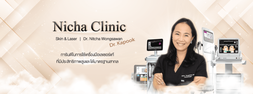 Nicha Clinic อัลเทอร่าเชียงใหม่ บอกลาปัญหาริ้วรอยผิวและความหย่อนคล้อยให้หายไป