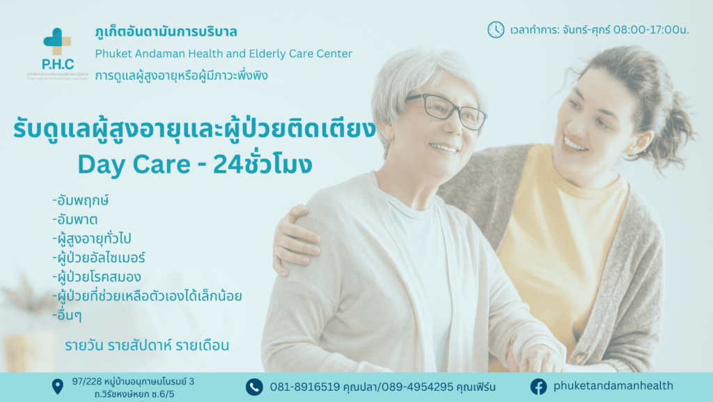 PHC Elderly Care Center ศูนย์ดูแลผู้สูงอายุ ภูเก็ต ดูแลให้บริการตลอด 24 ชั่วโมง บำบัด ฟื้นฟู รักษาได้ผ