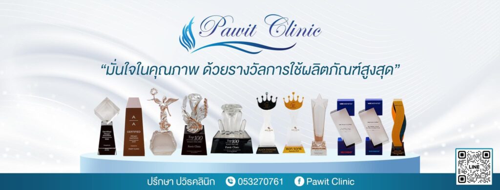 Pawit Clinic อัลเทอร่า เชียงใหม่ นวัตกรรมกระตุ้นเซลล์ผิวบนใบหน้าที่ได้คุณภาพ