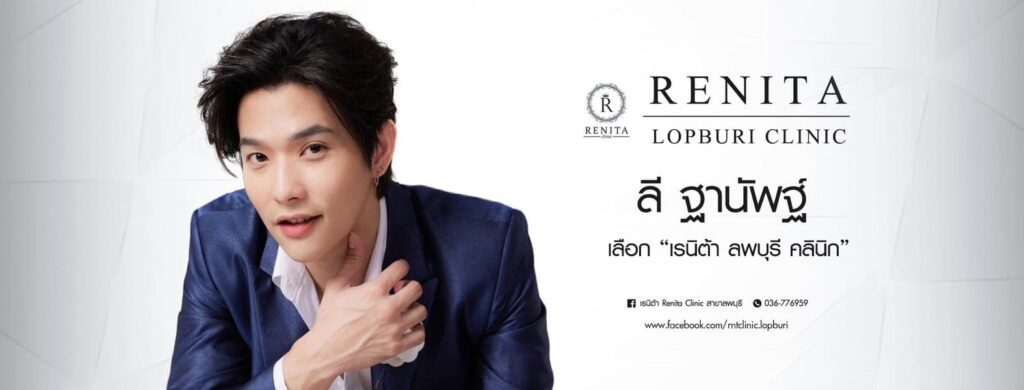 Renita Clinic คลินิกรับฉีดฟิลเลอร์คาง ลพบุรี เสริมความเรียวสวย ผิวดูเนียนดูน่าสัมผัส