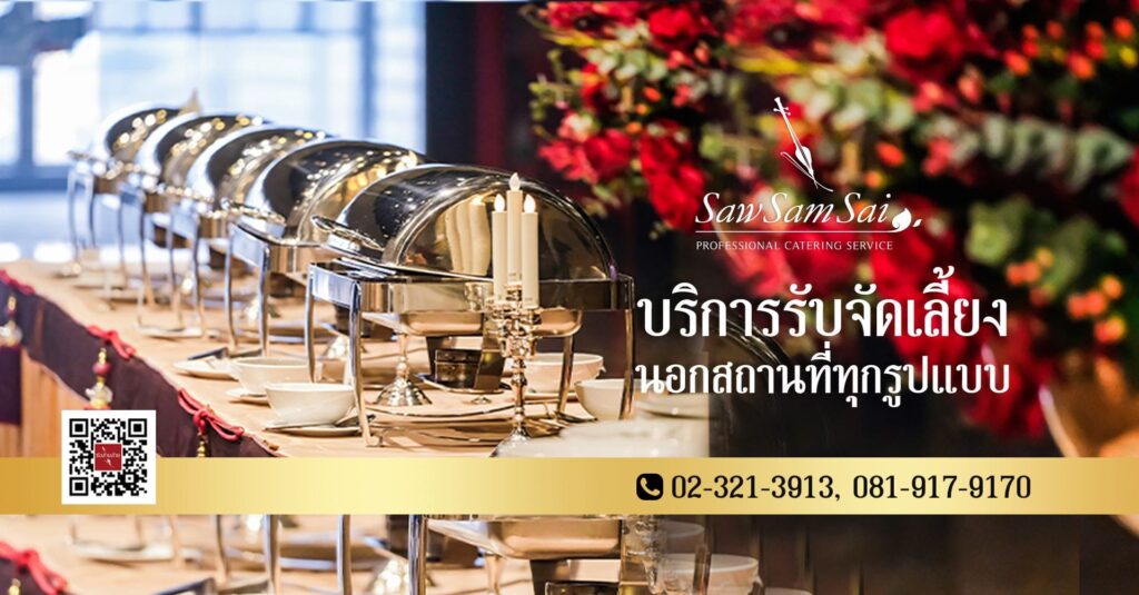 Sawsamsai Catering รับจัดเลี้ยงกรุงเทพ ครบทุกวงจรการเสิร์ฟอาหารทุกประเภทให้เลือกกิน