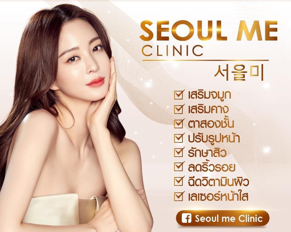 Seoul Me Clinic คลินิกฟิลเลอร์หน้าผากลพบุรี สไตล์เทคนิคการฉีดปรับผิวหน้าได้ตามแบบหนุ่มสาวเก