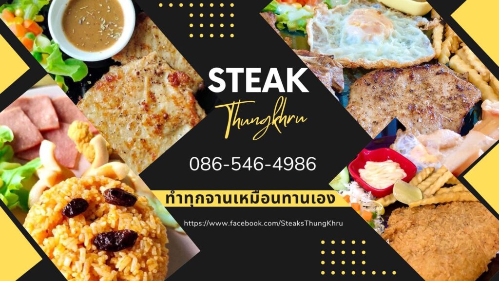 Steaks Thungkhru ร้านรับจัดเลี้ยงนอกสถานที่ ประชาอุทิศ ทุ่งครุ อาหารสไตล์ชาวตะวันตก กินง่าย รส