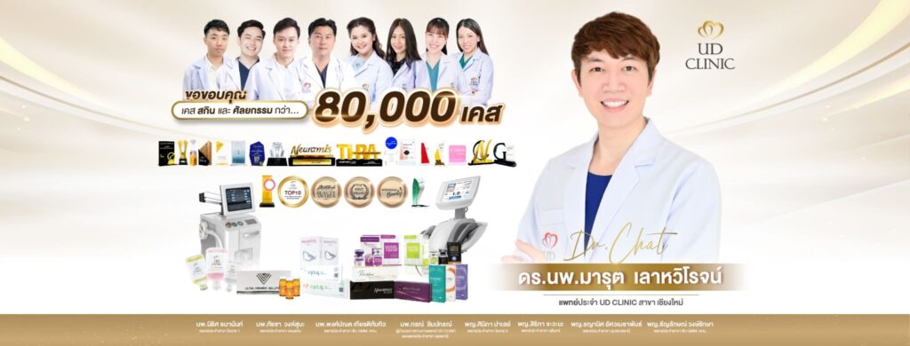 UD clinic คลินิกทำอัลเทอร่าเชียงใหม่ ดูแลทุกปัญหาของผิวพรรณและรูปหน้าดูโดดเด่นมากขึ้น