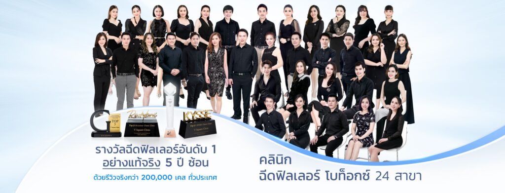 V Square clinic คลินิกอัลเทอร่า กรุงเทพ กระตุ้นผิวหน้าเห็นผลได้ตลอด 1 ปี ไม่ต้องกังวล