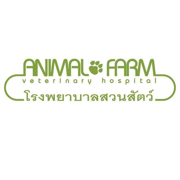 Animal Farm Veterinary Hospital โรงพยาบาลรักษาสัตว์ ครบจบทุกบริการดูแลสัตว์ในที่เดียว