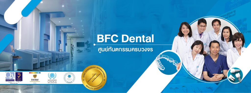 BFC Dental จัดฟันแบบใส เคลียร์ทุกเคสปัญหาของฟันเรียงตัวให้ดูมีรอยยิ้มสดใสได้มากขึ้น