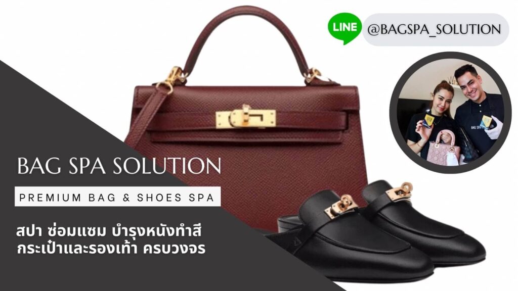 Bag Spa Solution สปากระเป๋า เปลี่ยนกระเป๋าเก่าให้ดูเหมือนใหม่ ถือโชว์โดดเด่นได้อย่างมั่นใจ