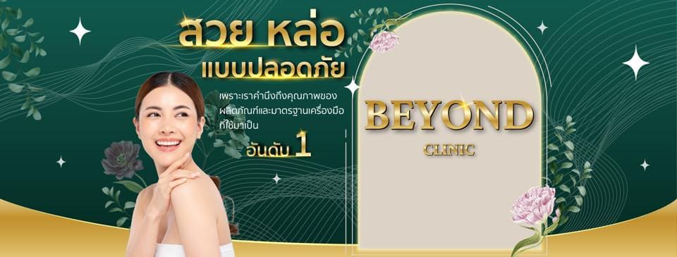 Beyond Clinic บริการรับฉีดฟิลเลอร์ ขอนแก่น มอบประสบการณ์รอยยิ้ม ดูมีเสน่ห์ในทุกจุดหลังการทำ