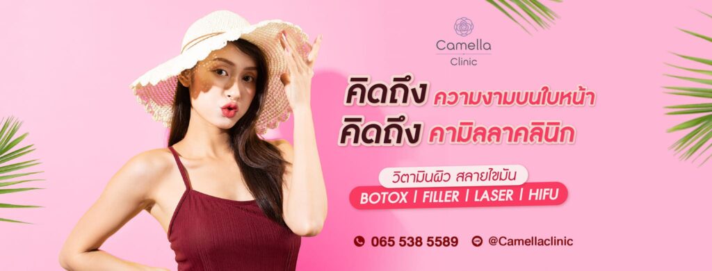 Camella Clinic บริการเสริมความงาม ลาดพร้าว เสริมความโดดเด่นให้ใบหน้าและผิวดูเด่นชัดได้อย่าง