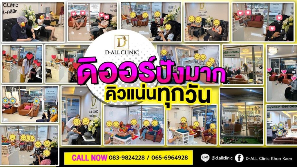 D-ALL Clinic คลินิกฟิลเลอร์ ขอนแก่น จบ ครบทุกขั้นตอนการฉีดเสริมริมฝีปาก เรียบเนียน อวบอิ่มยิ