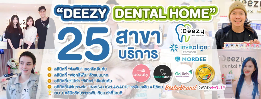 Deezy Dental Home จัดฟันแบบใส ลบทุกริ้วรอยปัญหาของฟันที่เรียงตัวไม่สวยเข้ารูปให้กลับมาดูดีอี