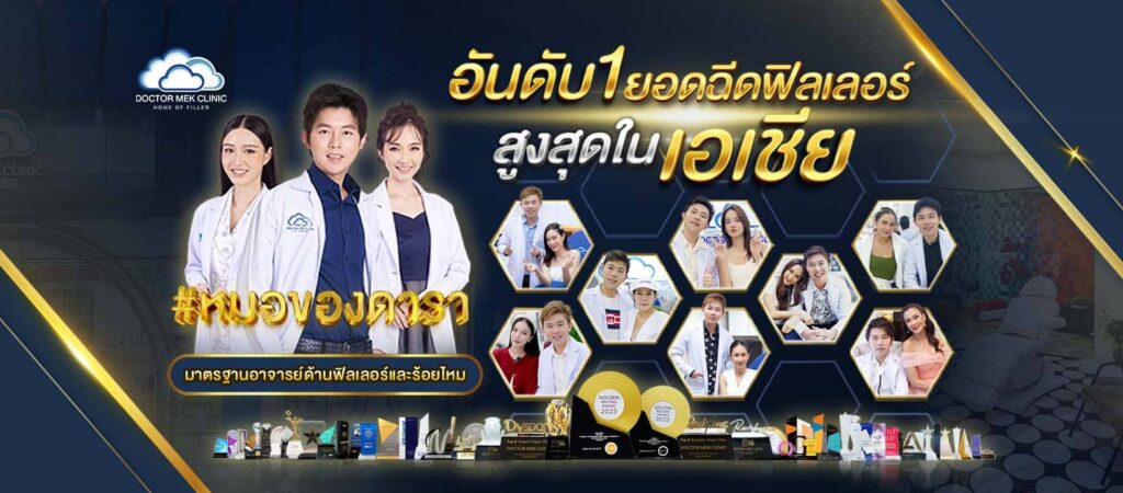 Doctor Mek Clinic ศูนย์เสริมความงามสยามสแควร์ คลินิกฉีดฟิลเลอร์คุณภาพดี ปลอดภัย ได้ผลเร็วอย่าง