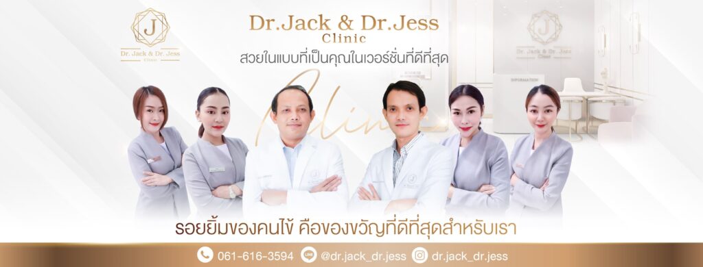 Dr.Jack & Dr.Jess Clinic คลินิกฉีดฟิลเลอร์ขอนแก่น เติมความอ่อนเยาว์ดูมั่นใจได้ทุกรอยยิ้ม