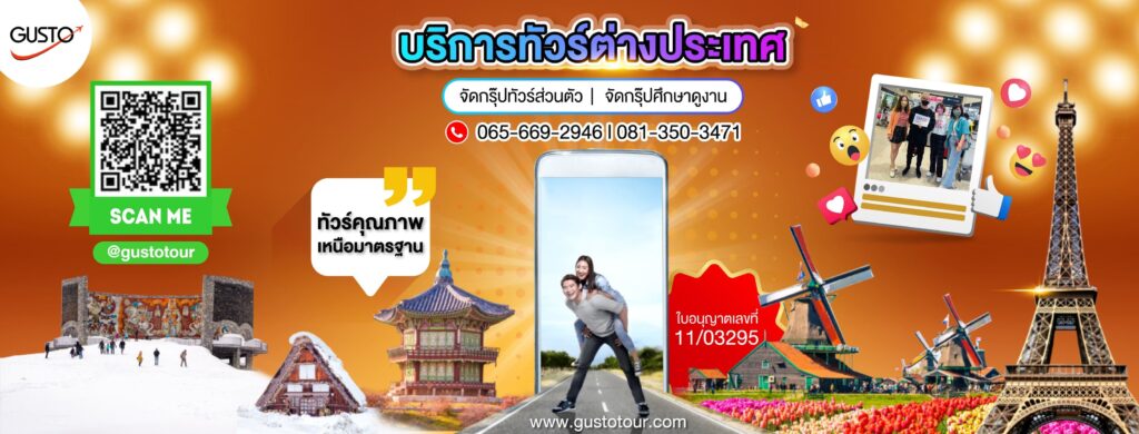 Gusto World Tour บริการบริษัททัวร์ท่องเที่ยว เติมเต็มทุกประสบการณ์เที่ยวที่สมบูรณ์แบบในที่เด