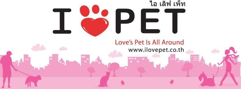 I Love Pet Shop ร้านขายอุปกรณ์สัตว์เลี้ยงยอดนิยม รวมทุกบริการจัดส่งสินค้าให้ความมั่นใจกับผู