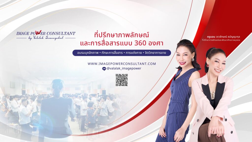 Image Power Consultant คอร์สการเรียนพัฒนาบุคลิกภาพ เปิดทุกแง่ความคิดเข้าถึงความมั่นใจได้ทุกคน