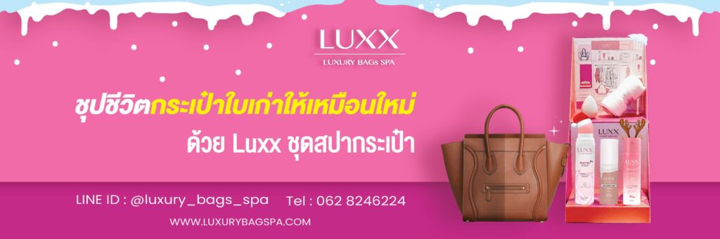 LUXURY BAGs SPA ร้านทำสปากระเป๋า ฟื้นฟูกระเป๋าเครื่องหนังด้วยเทคนิคช่างผู้เชี่ยวชาญโดยเฉพาะ