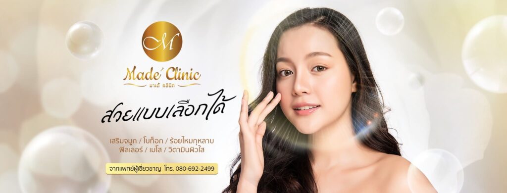 Made’Clinic บริการคลินิกเสริมความงาม ลาดกระบัง นำเสนอทุกโปรการศัลยกรรมความงามในราคาที่คุ