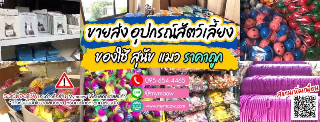 MyMaow ขายอุปกรณ์สำหรับสัตว์เลี้ยง ขายส่งสินค้าอุปกรณ์ สัตว์เลี้ยงในราคาที่ไม่แพง