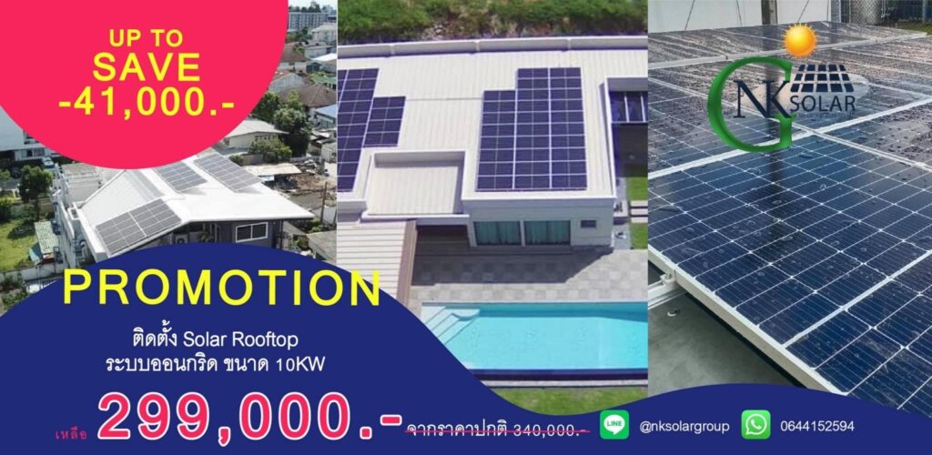 NK Solar Group บริการรับติดตั้งโซล่าเซลล์ รวมทุกหลักขั้นตอนติดตั้งเร็ว ไม่มีการทิ้งงานที่ทำ