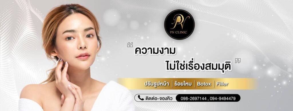 PN Clinic ศูนย์เสริมความงาม ลาดพร้าว ตอบโจทย์ทุกจุดแก้ปัญหาผิวและรูปร่างของใบหน้าโดดเด่น