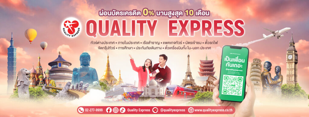 Quality Express บริการทัวร์นำเที่ยว ครบทุกโปรที่คุ้มค่าทั้งในประเทศและต่างประเทศ