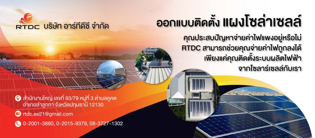 RTDC Company รับติดตั้งโซล่าเซลล์ ดูแลให้บริการโดยทีมงานวิศวกรไฟฟ้าผู้เชี่ยวชาญเฉพาะทาง