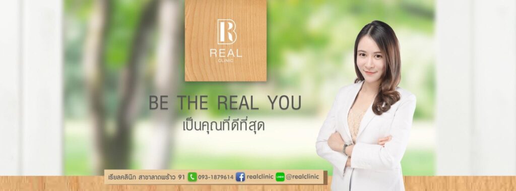 Real Clinic คลินิกเสริมความงามลาดพร้าว ดูแลให้บริการโดยศัลยแพทย์ผู้เชี่ยวชาญเฉพาะทาง