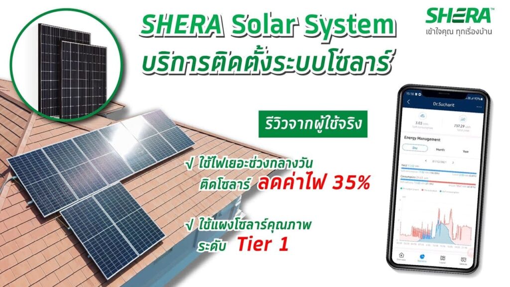 SHERA ทำระบบโซล่าเซลล์ ติดตั้งเร็วทำระบบไฟฟ้าดำเนินการด้วยความเชี่ยวชาญและราบรื่น