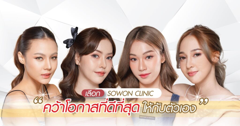 SOWON Clinic คลินิกความงาม ลาดพร้าว ครบจบทุกความสวย เสริมจุดเด่นให้ผิวหน้าดูแลตั้งแต่ต้นจน