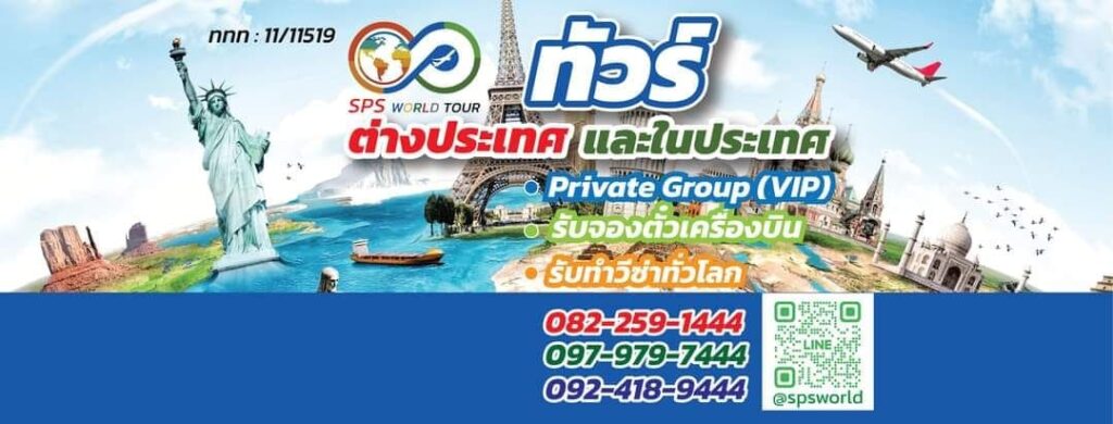 SPS World Tour บริการรับจองทัวร์ ราคาถูก ราคาโดนใจ ครบจบทุกโปรในที่เดียว