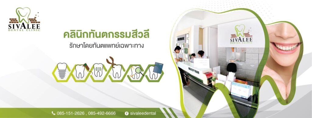 Sivalee Dental Clinic คลินิกรับจัดฟันแบบใส มอบทุกรอยยิ้มสดใส ราคาคอร์สที่คุ้มค่า