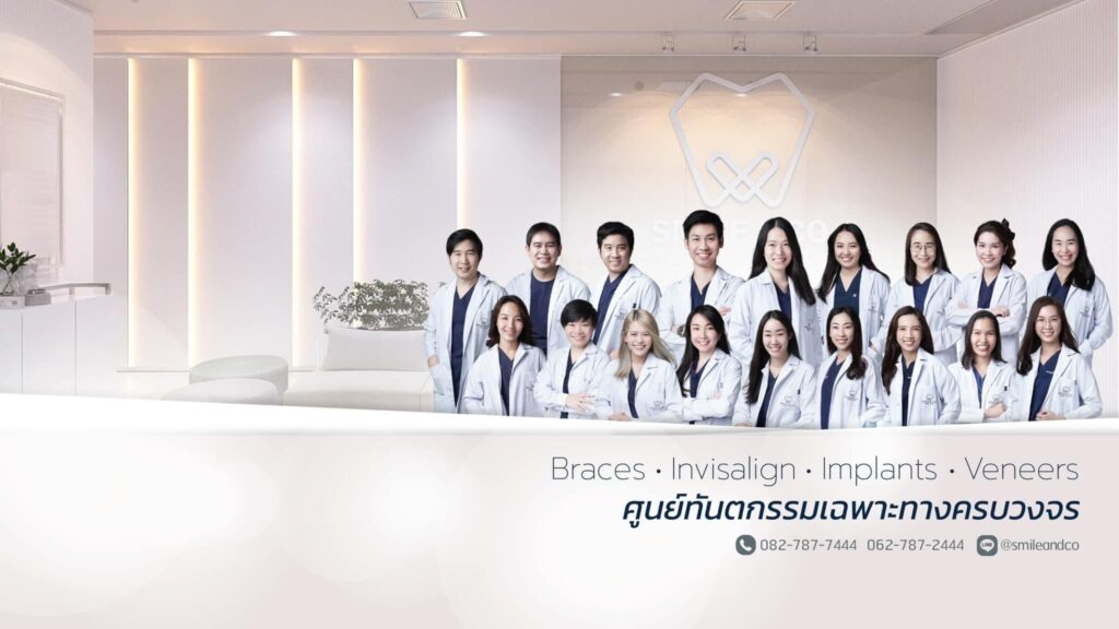 Smile & Co. Dental Clinic คลินิกจัดฟันใส รีวิวแน่น ให้ทุกรอยยิ้มกลับมาดูมั่นใจได้อย่างไม่ต้องกังวล