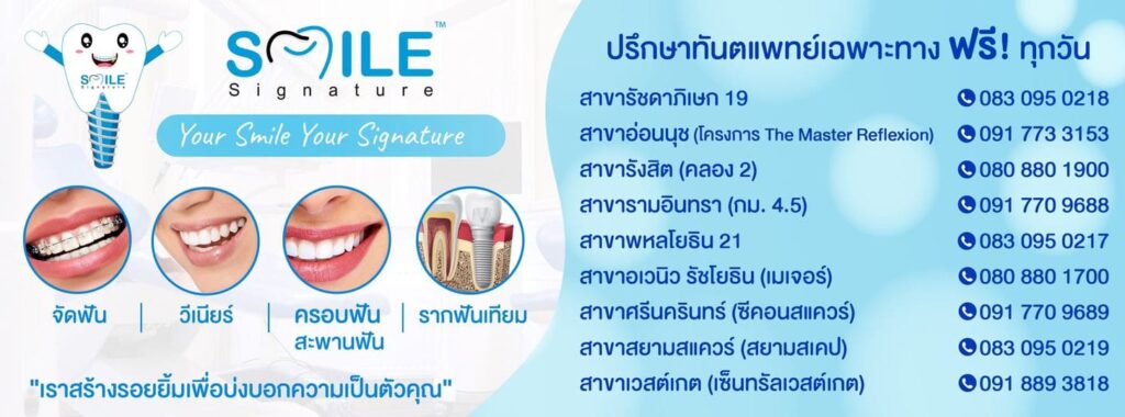 Smile Signature Dental Clinic บริการรับจัดฟันแบบใส ถอดง่าย ไม่ติดเหงือกหรือฟันจนแน่นเกินไป