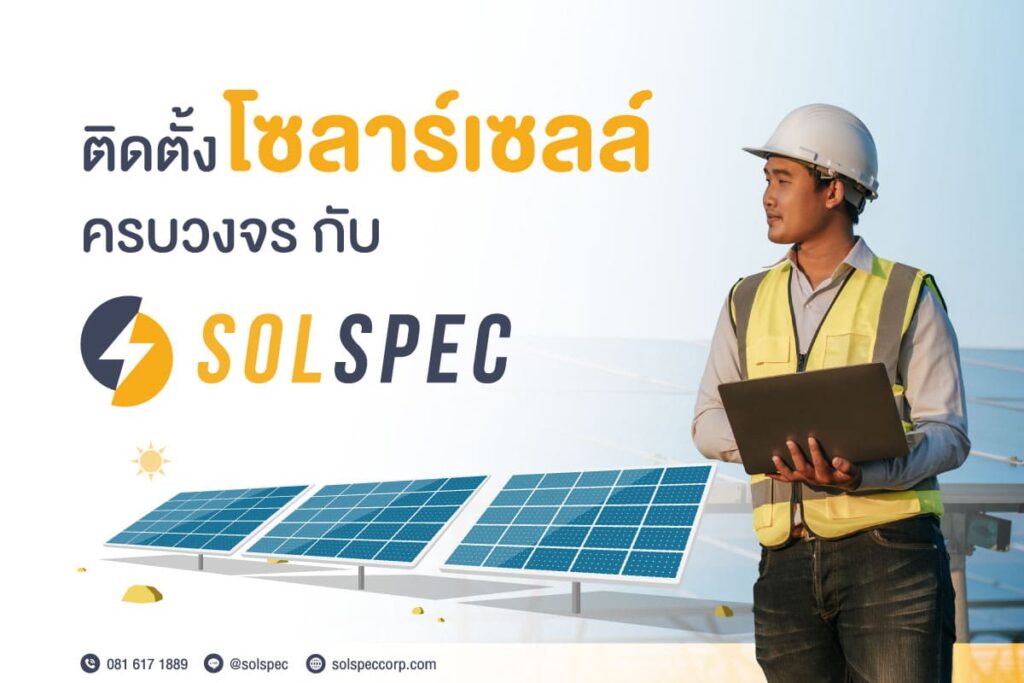 SolSpec บริการบริษัทติดตั้งโซล่าเซลล์ เชื่อมต่อทุกระบบการเดินไฟที่ใช้งานสะดวกเข้าถึงได