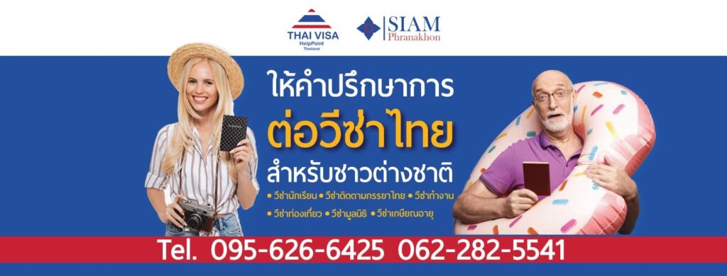 Thai Visa Help Point ทำวีซ่าอนุมัติเร็ว ดำเนินการได้ไวจากหลักการยื่นต่อสัญญาตามเงื่อนไขที่ถูกต