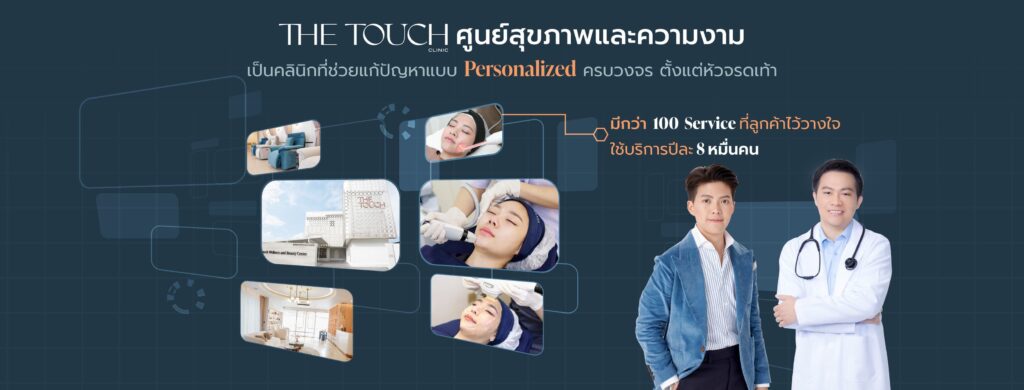 The Touch Clinic คลินิกเสริมความงาม สยามสแควร์ เปลี่ยนลุคสไตล์ให้ดูมั่นใจได้อย่างไม่ต้องกังว