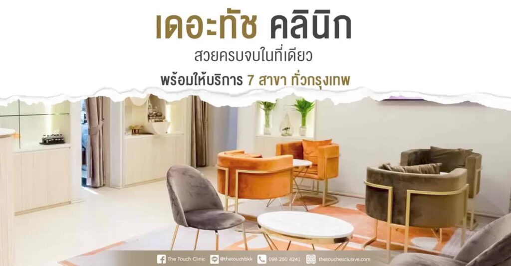 The Touch Clinic บริการความงาม ลาดพร้าว รับรองทุกนวัตกรรมศัลยกรรมที่ทันสมัย