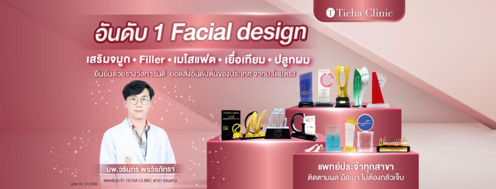 Ticha Clinic ฟิลเลอร์ ขอนแก่น ฟื้นฟูทุกความอวบอิ่มเด่นชัดของริมฝีปากที่เห็นได้ชัดขึ้น