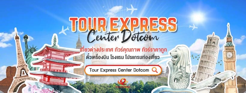 Tour Express center บริษัททัวร์นำเที่ยว จุดทุกกรุ๊ปทัวร์การเดินทางที่ได้มาตรฐาน