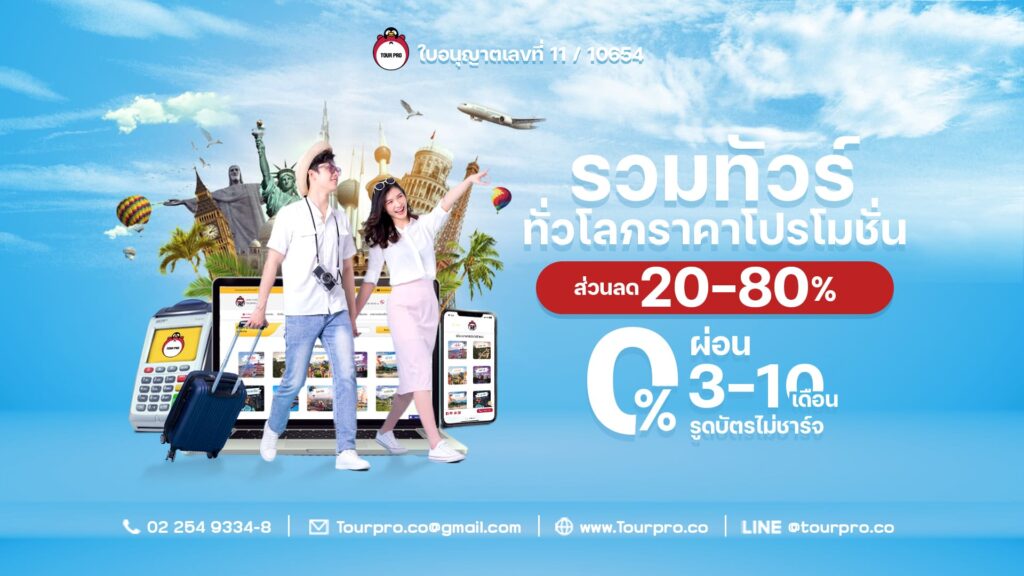 TourPro บริษัทรับจองทัวร์ ทุกโปรนำเสนอทัวร์นำเที่ยวในราคาไม่แพง รวมทุกเส้นทางยอดนิยมเล