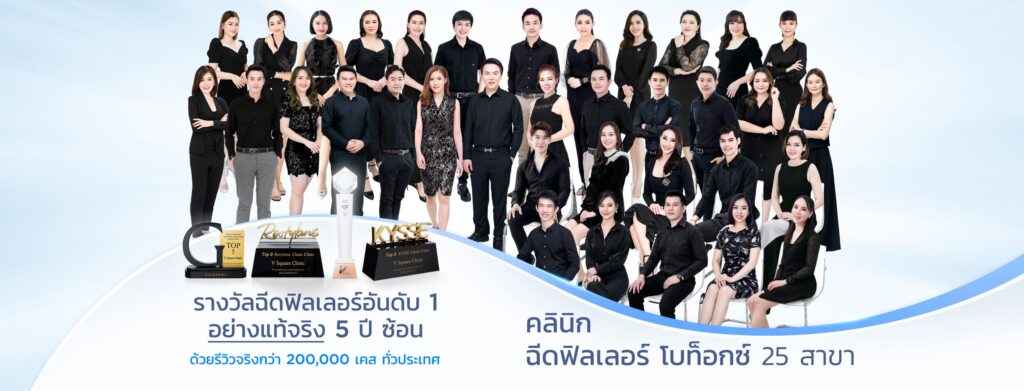 V Square Clinic คลินิกเสริมความงามสยามสแควร์ หลักขั้นตอนการดูแลให้บริการได้อย่างมีมาตรฐาน